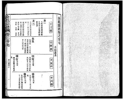 [余]余氏宗谱_27卷及卷首6卷 (湖北) 余氏家谱_三十六.pdf