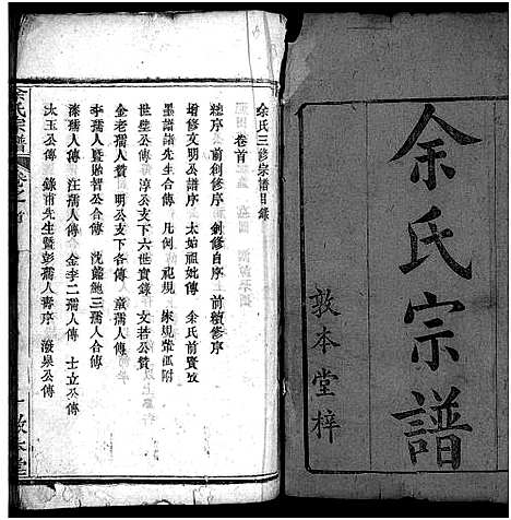 [余]余氏宗谱_总卷数不详 (湖北) 余氏家谱_一.pdf