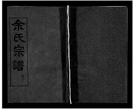 [余]余氏宗谱_28卷首6卷 (湖北) 余氏家谱_五.pdf