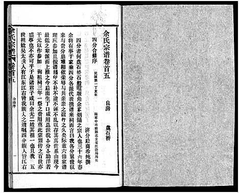 [余]余氏宗谱_28卷首6卷 (湖北) 余氏家谱_五.pdf