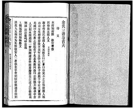 [余]余氏宗谱_28卷首6卷 (湖北) 余氏家谱_六.pdf