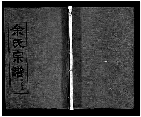 [余]余氏宗谱_28卷首6卷 (湖北) 余氏家谱_七.pdf