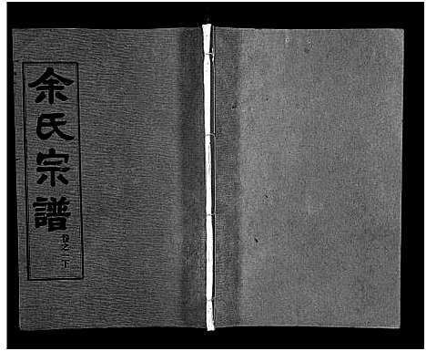 [余]余氏宗谱_28卷首6卷 (湖北) 余氏家谱_九.pdf