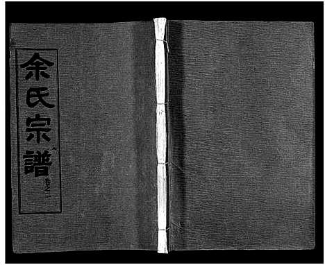 [余]余氏宗谱_28卷首6卷 (湖北) 余氏家谱_十.pdf