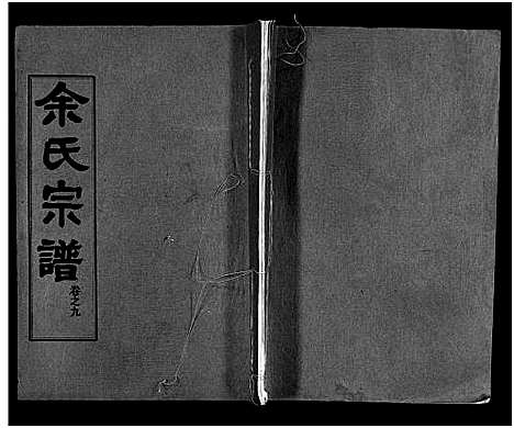 [余]余氏宗谱_28卷首6卷 (湖北) 余氏家谱_十七.pdf