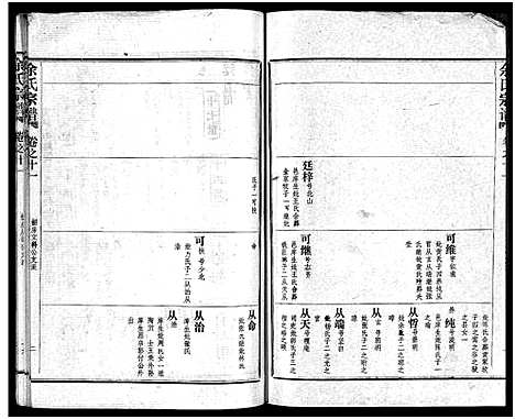 [余]余氏宗谱_28卷首6卷 (湖北) 余氏家谱_十九.pdf