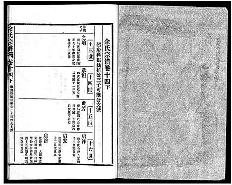 [余]余氏宗谱_28卷首6卷 (湖北) 余氏家谱_二十三.pdf