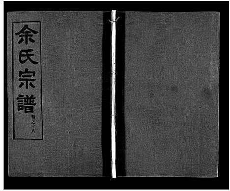 [余]余氏宗谱_28卷首6卷 (湖北) 余氏家谱_二十七.pdf