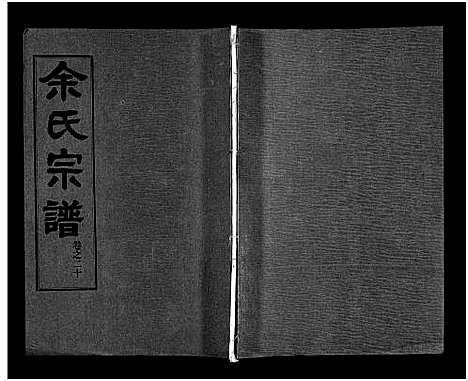 [余]余氏宗谱_28卷首6卷 (湖北) 余氏家谱_二十九.pdf