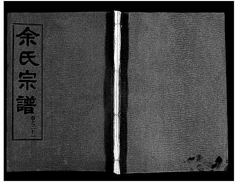 [余]余氏宗谱_28卷首6卷 (湖北) 余氏家谱_三十.pdf