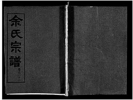 [余]余氏宗谱_28卷首6卷 (湖北) 余氏家谱_三十一.pdf