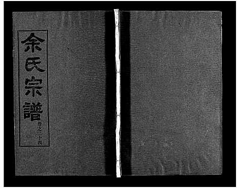 [余]余氏宗谱_28卷首6卷 (湖北) 余氏家谱_三十三.pdf