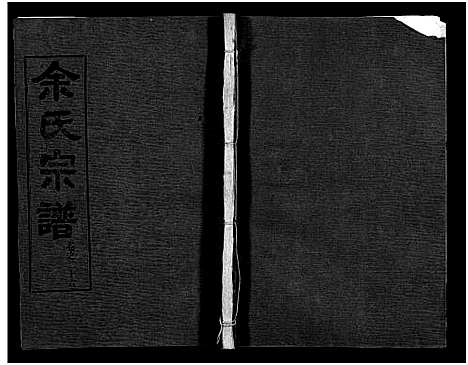 [余]余氏宗谱_28卷首6卷 (湖北) 余氏家谱_三十五.pdf