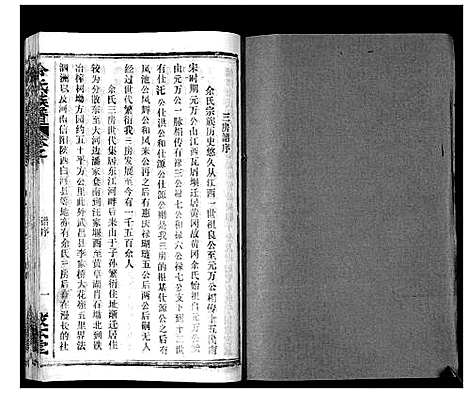 [余]余氏族谱_47卷 (湖北) 余氏家谱_三十.pdf