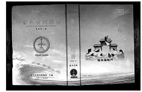 [余]余氏黄冈总谱 (湖北) 余氏黄冈总谱_三.pdf