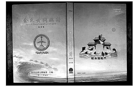 [余]余氏黄冈总谱 (湖北) 余氏黄冈总谱_四.pdf