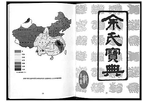 [余]余氏黄冈总谱 (湖北) 余氏黄冈总谱_四.pdf