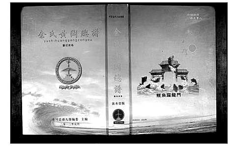 [余]余氏黄冈总谱 (湖北) 余氏黄冈总谱_八.pdf