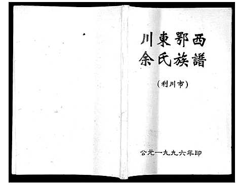 [余]川东鄂西余氏族谱 (湖北) 川东鄂西余氏家谱.pdf