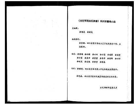 [余]川东鄂西余氏族谱 (湖北) 川东鄂西余氏家谱.pdf