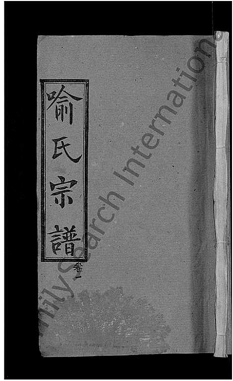 [喻]喻氏宗谱_28卷 (湖北) 喻氏家谱_一.pdf