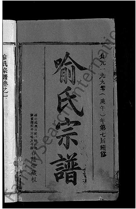 [喻]喻氏宗谱_28卷 (湖北) 喻氏家谱_一.pdf