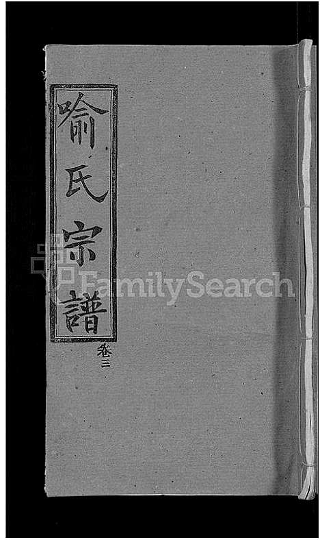 [喻]喻氏宗谱_28卷 (湖北) 喻氏家谱_三.pdf