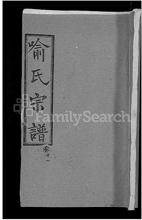 [喻]喻氏宗谱_28卷 (湖北) 喻氏家谱_十一.pdf