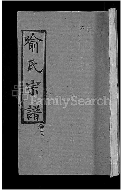 [喻]喻氏宗谱_28卷 (湖北) 喻氏家谱_十七.pdf