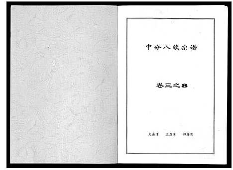 [喻]喻氏宗谱_6卷 (湖北) 喻氏家谱_三.pdf