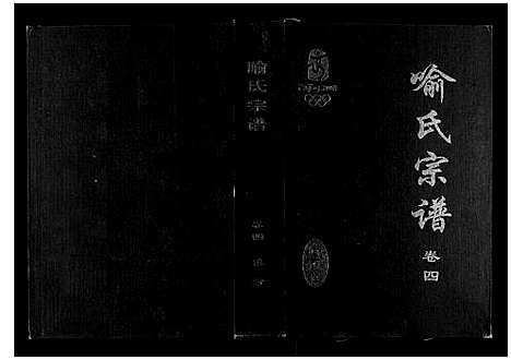 [喻]喻氏宗谱_6卷 (湖北) 喻氏家谱_四.pdf