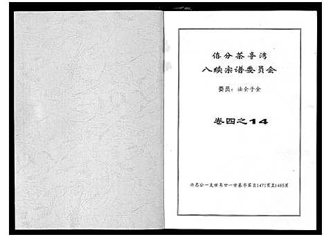 [喻]喻氏宗谱_6卷 (湖北) 喻氏家谱_四.pdf