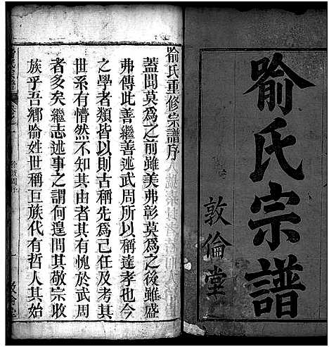 [喻]喻氏重修族谱_11卷-Yu Shi_喻氏宗谱 (湖北) 喻氏重修家谱_一.pdf