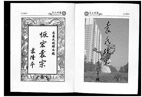 [袁]中华袁氏族谱 (湖北) 中华袁氏家谱.pdf