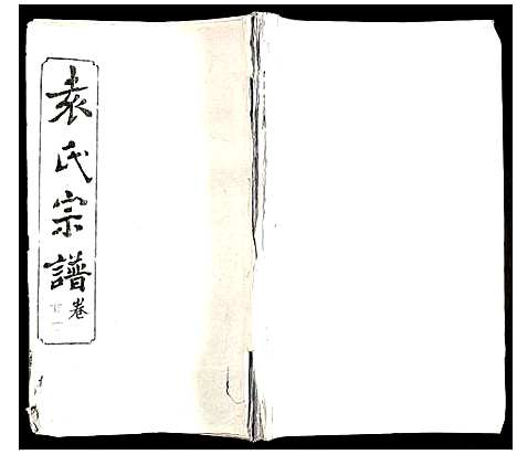 [袁]袁氏宗谱 (湖北) 袁氏家谱_一.pdf