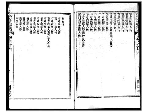 [袁]袁氏宗谱 (湖北) 袁氏家谱_四.pdf