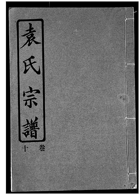 [袁]袁氏宗谱 (湖北) 袁氏家谱_五.pdf