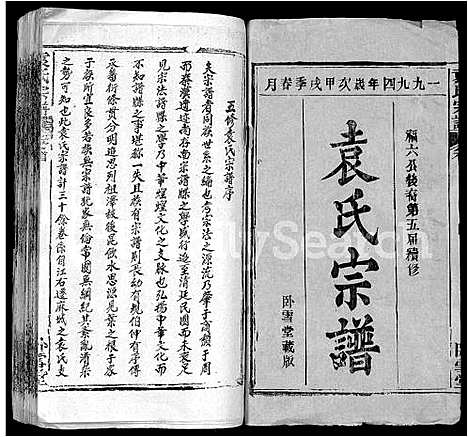 [袁]袁氏宗谱_16卷首2卷 (湖北) 袁氏家谱_一.pdf