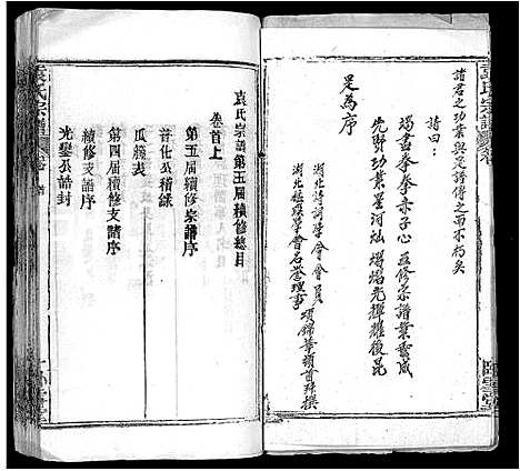 [袁]袁氏宗谱_16卷首2卷 (湖北) 袁氏家谱_一.pdf