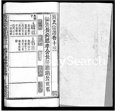 [袁]袁氏宗谱_16卷首2卷 (湖北) 袁氏家谱_七.pdf