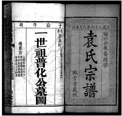 [袁]袁氏宗谱_16卷首2卷 (湖北) 袁氏家谱_二.pdf