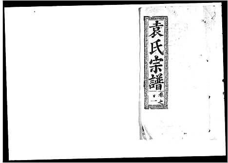 [袁]袁氏宗谱_16卷首3卷 (湖北) 袁氏家谱_一.pdf