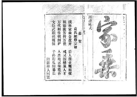 [袁]袁氏宗谱_16卷首3卷 (湖北) 袁氏家谱_一.pdf