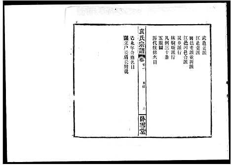 [袁]袁氏宗谱_16卷首3卷 (湖北) 袁氏家谱_一.pdf