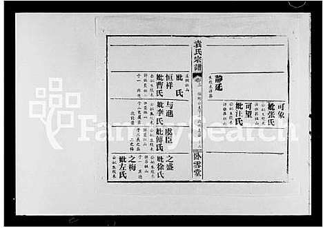 [袁]袁氏宗谱_16卷首3卷 (湖北) 袁氏家谱_二.pdf