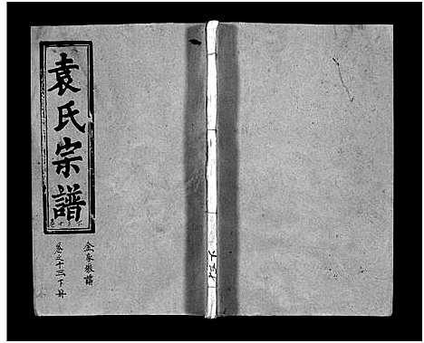 [袁]袁氏宗谱_17卷首3卷-Yuan Shi (湖北) 袁氏家谱_十二.pdf