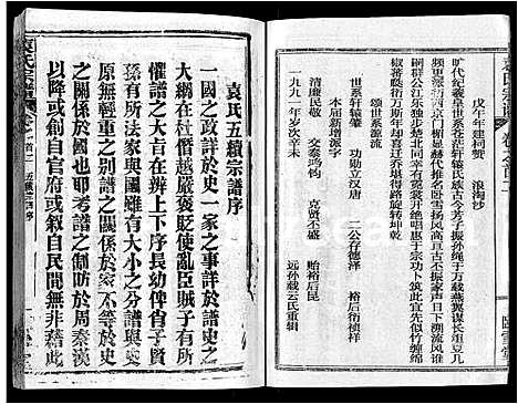 [袁]袁氏宗谱_26卷首4卷 (湖北) 袁氏家谱_二.pdf