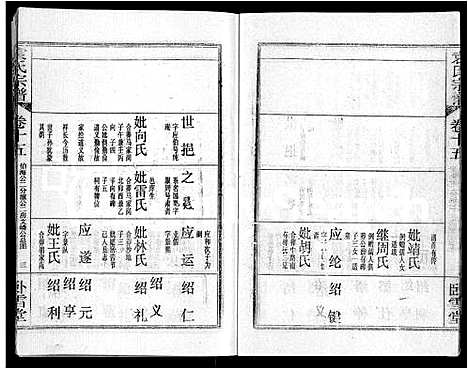 [袁]袁氏宗谱_26卷首4卷 (湖北) 袁氏家谱_十九.pdf