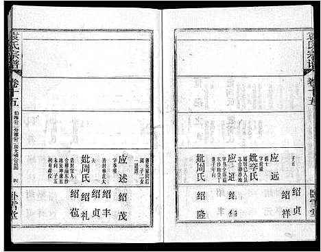 [袁]袁氏宗谱_26卷首4卷 (湖北) 袁氏家谱_十九.pdf