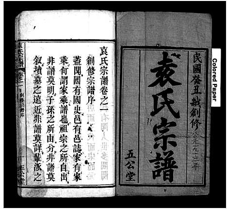 [袁]袁氏宗谱_2卷-Yuan Shi_袁氏宗谱 (湖北) 袁氏家谱_一.pdf